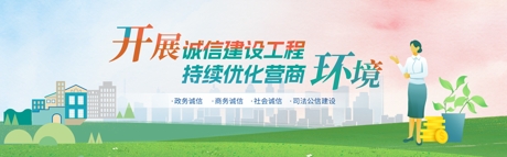 開展誠信建設工程 持續優化營商環境